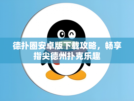 德扑圈安卓版下载攻略，畅享指尖德州扑克乐趣