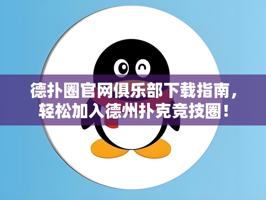 德扑圈官网俱乐部下载指南，轻松加入德州扑克竞技圈！
