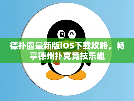 德扑圈最新版iOS下载攻略，畅享德州扑克竞技乐趣