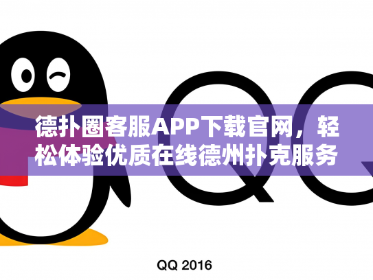 德扑圈客服APP下载官网，轻松体验优质在线德州扑克服务
