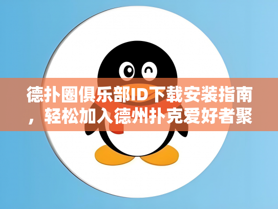 德扑圈俱乐部ID下载安装指南，轻松加入德州扑克爱好者聚集地