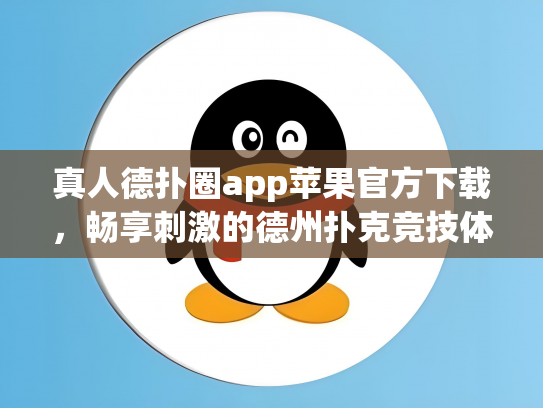 真人德扑圈app苹果官方下载，畅享刺激的德州扑克竞技体验