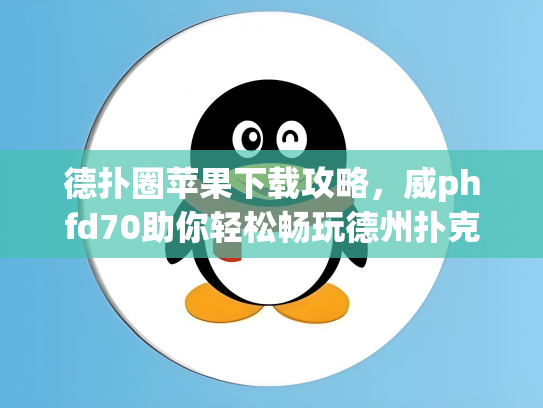 德扑圈苹果下载攻略，威phfd70助你轻松畅玩德州扑克