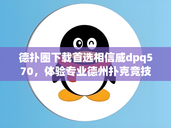 德扑圈下载首选相信威dpq570，体验专业德州扑克竞技乐趣