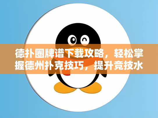 德扑圈牌谱下载攻略，轻松掌握德州扑克技巧，提升竞技水平