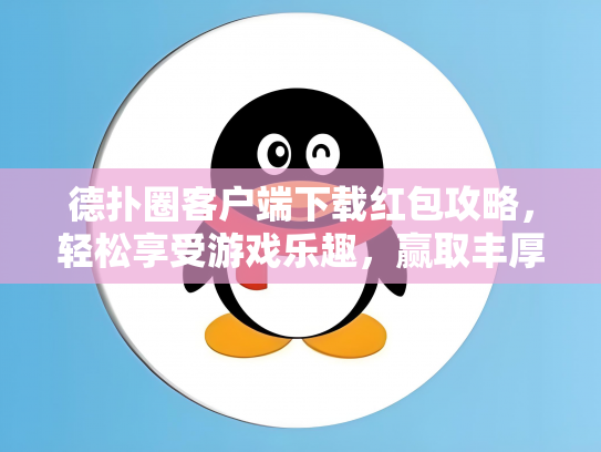 德扑圈客户端下载红包攻略，轻松享受游戏乐趣，赢取丰厚奖励！