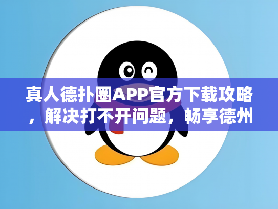 真人德扑圈APP官方下载攻略，解决打不开问题，畅享德州扑克乐趣