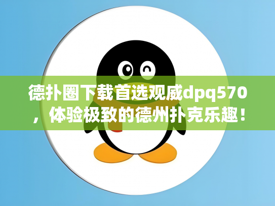 德扑圈下载首选观威dpq570，体验极致的德州扑克乐趣！