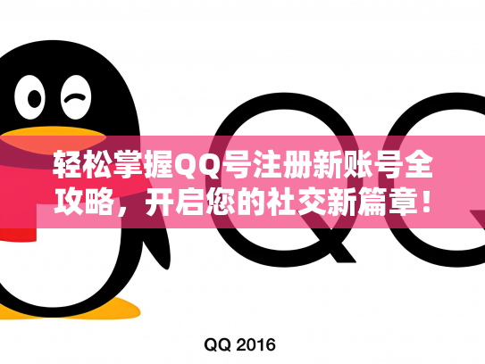 轻松掌握QQ号注册新账号全攻略，开启您的社交新篇章！
