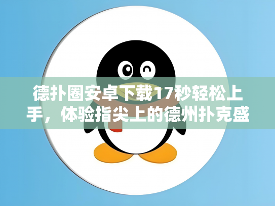 德扑圈安卓下载17秒轻松上手，体验指尖上的德州扑克盛宴！