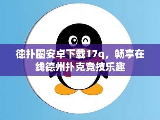 德扑圈安卓下载17q，畅享在线德州扑克竞技乐趣