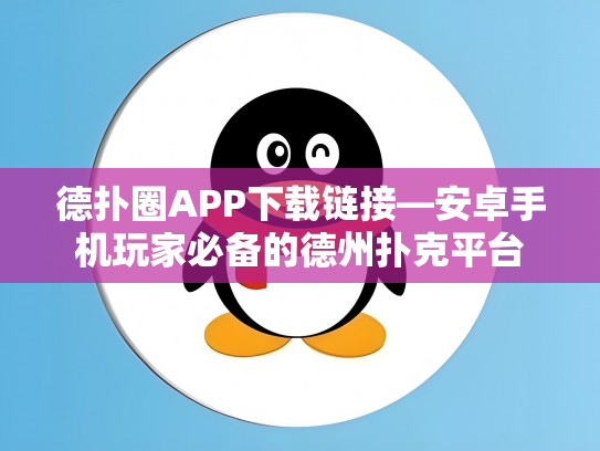 德扑圈APP下载链接—安卓手机玩家必备的德州扑克平台