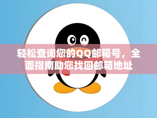 轻松查询您的QQ邮箱号，全面指南助您找回邮箱地址