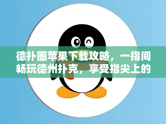 德扑圈苹果下载攻略，一指间畅玩德州扑克，享受指尖上的竞技乐趣