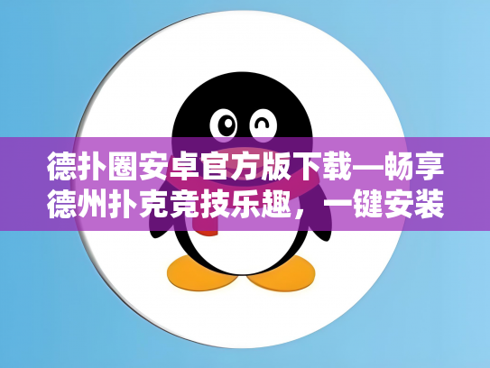 德扑圈安卓官方版下载—畅享德州扑克竞技乐趣，一键安装体验指尖上的德州盛宴