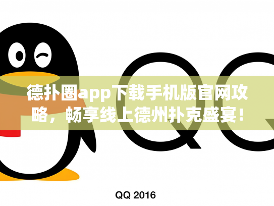 德扑圈app下载手机版官网攻略，畅享线上德州扑克盛宴！