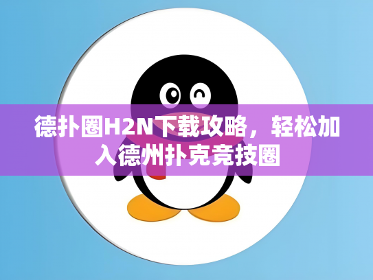 德扑圈H2N下载攻略，轻松加入德州扑克竞技圈