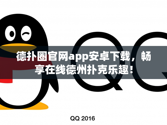 德扑圈官网app安卓下载，畅享在线德州扑克乐趣！