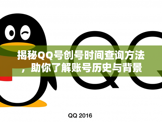 揭秘QQ号创号时间查询方法，助你了解账号历史与背景