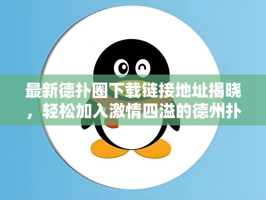 最新德扑圈下载链接地址揭晓，轻松加入激情四溢的德州扑克圈！