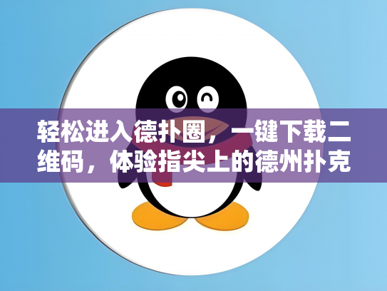 轻松进入德扑圈，一键下载二维码，体验指尖上的德州扑克乐趣！