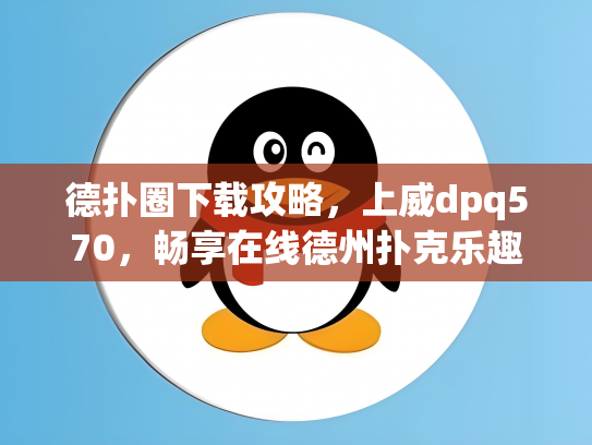 德扑圈下载攻略，上威dpq570，畅享在线德州扑克乐趣
