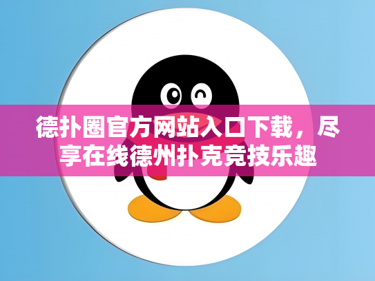 德扑圈官方网站入口下载，尽享在线德州扑克竞技乐趣