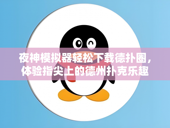夜神模拟器轻松下载德扑圈，体验指尖上的德州扑克乐趣