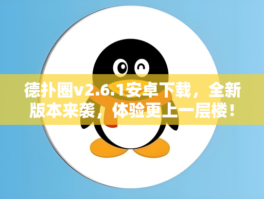 德扑圈v2.6.1安卓下载，全新版本来袭，体验更上一层楼！