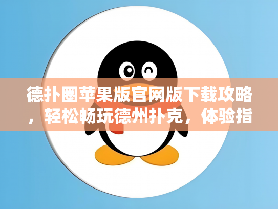德扑圈苹果版官网版下载攻略，轻松畅玩德州扑克，体验指尖上的竞技乐趣