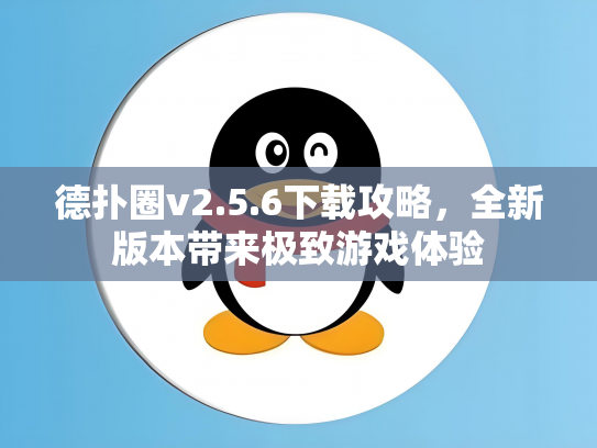 德扑圈v2.5.6下载攻略，全新版本带来极致游戏体验