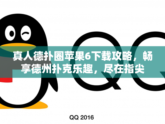 真人德扑圈苹果6下载攻略，畅享德州扑克乐趣，尽在指尖