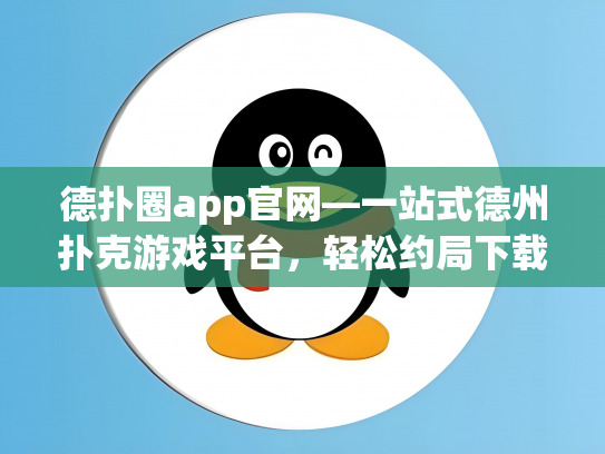 德扑圈app官网—一站式德州扑克游戏平台，轻松约局下载体验
