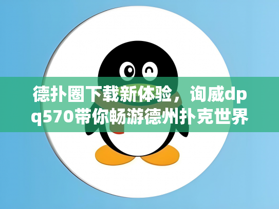 德扑圈下载新体验，询威dpq570带你畅游德州扑克世界
