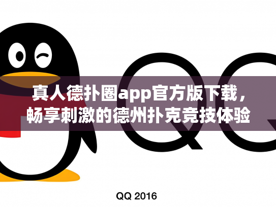 真人德扑圈app官方版下载，畅享刺激的德州扑克竞技体验