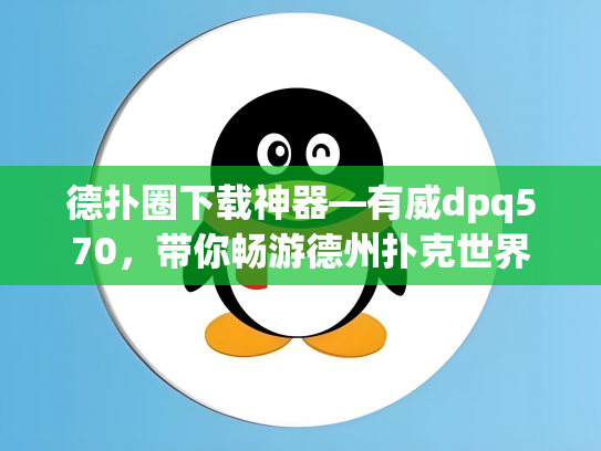 德扑圈下载神器—有威dpq570，带你畅游德州扑克世界！