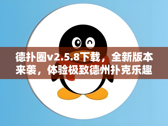 德扑圈v2.5.8下载，全新版本来袭，体验极致德州扑克乐趣！
