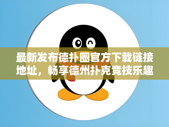 最新发布德扑圈官方下载链接地址，畅享德州扑克竞技乐趣！