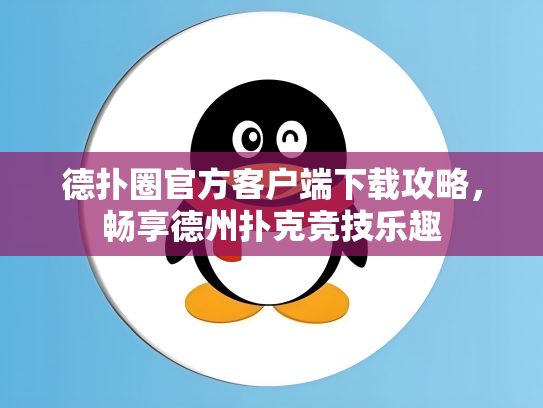 德扑圈官方客户端下载攻略，畅享德州扑克竞技乐趣