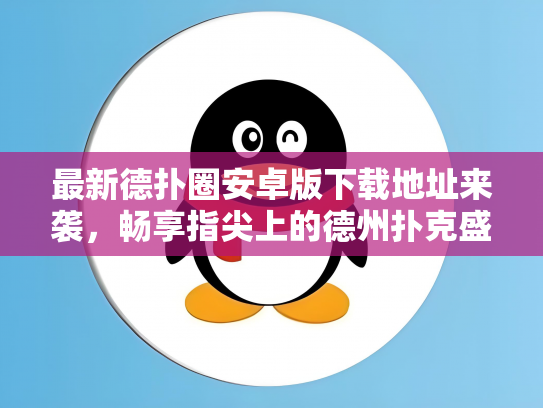 最新德扑圈安卓版下载地址来袭，畅享指尖上的德州扑克盛宴！