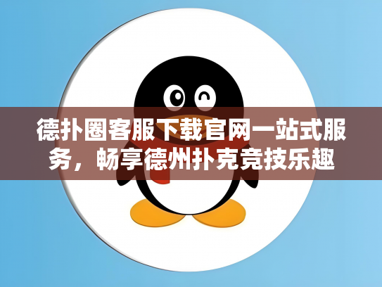 德扑圈客服下载官网一站式服务，畅享德州扑克竞技乐趣
