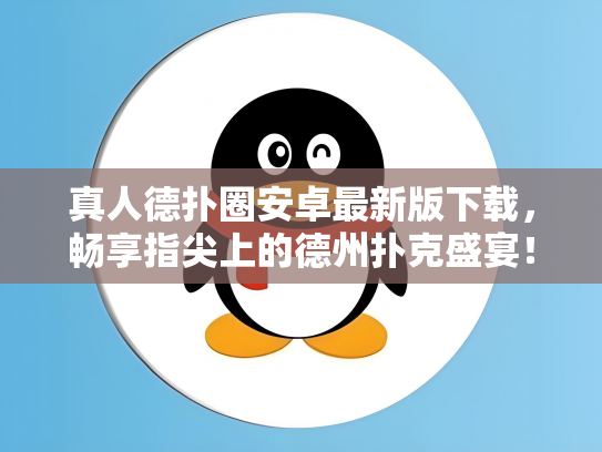 真人德扑圈安卓最新版下载，畅享指尖上的德州扑克盛宴！
