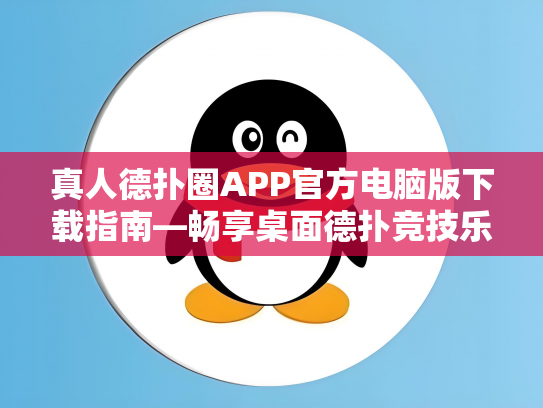 真人德扑圈APP官方电脑版下载指南—畅享桌面德扑竞技乐趣