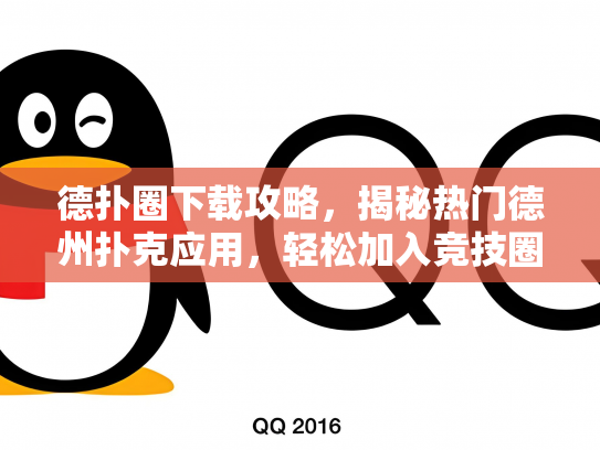 德扑圈下载攻略，揭秘热门德州扑克应用，轻松加入竞技圈！