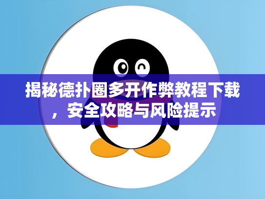 揭秘德扑圈多开作弊教程下载，安全攻略与风险提示