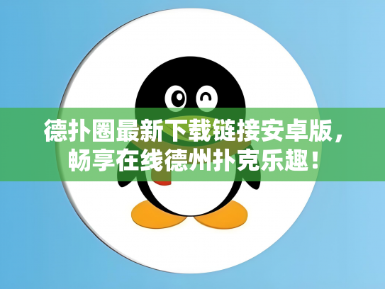 德扑圈最新下载链接安卓版，畅享在线德州扑克乐趣！