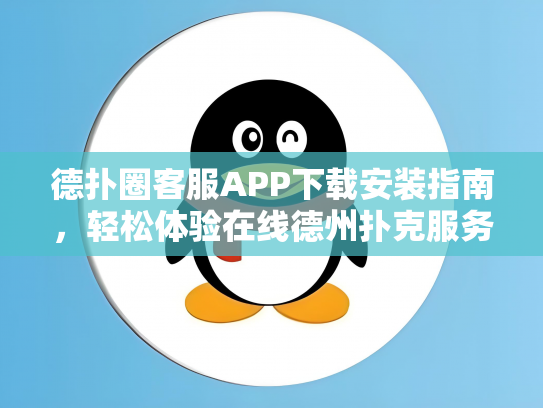 德扑圈客服APP下载安装指南，轻松体验在线德州扑克服务