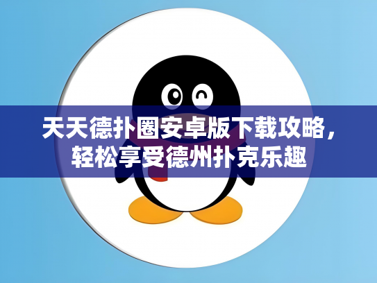 天天德扑圈安卓版下载攻略，轻松享受德州扑克乐趣