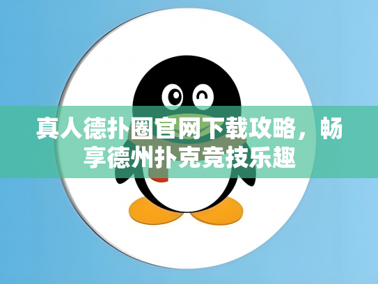 真人德扑圈官网下载攻略，畅享德州扑克竞技乐趣