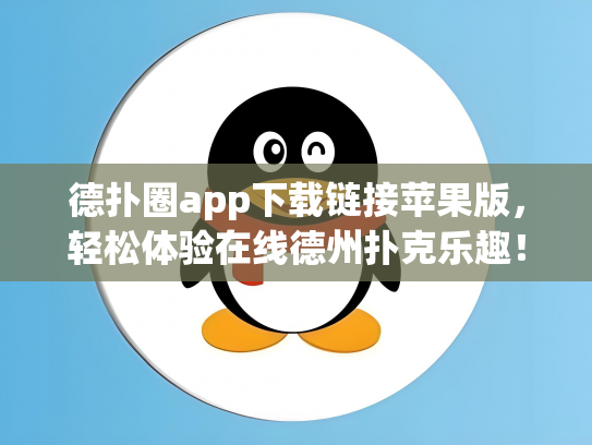 德扑圈app下载链接苹果版，轻松体验在线德州扑克乐趣！